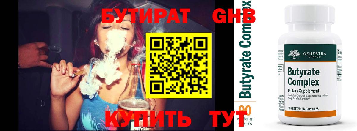 БУТИРАТ Butirat Юрга