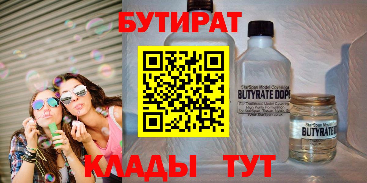 БУТИРАТ  Вход с VPN  Юрга  БУТИРАТ Butirat 
