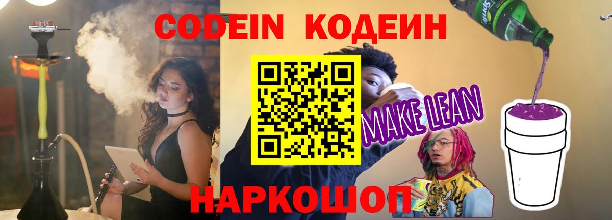 Кодеин напиток Lean (лин) Юрга