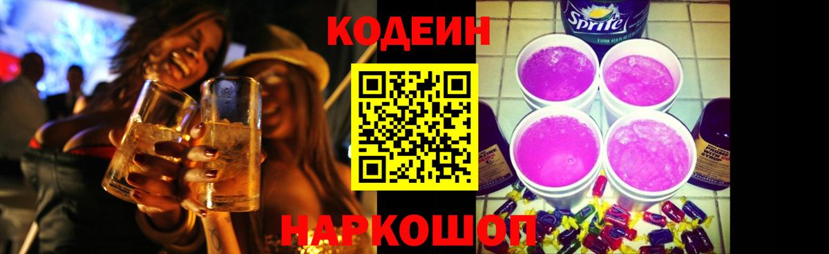 Codein напиток Lean (лин)  Кодеин Purple Drank  Юрга  Вход с VPN 